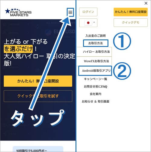 ホーム画面右上の「三」ボタンを押し、「お取引方法」→「Android版取引アプリ」を選択