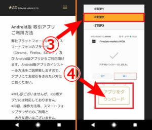 ファイブスターズマーケッツアプリダウンロード方法2