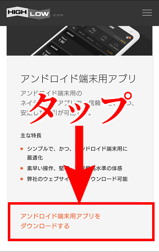 アンドロイド端末用アプリをタップしインストールする