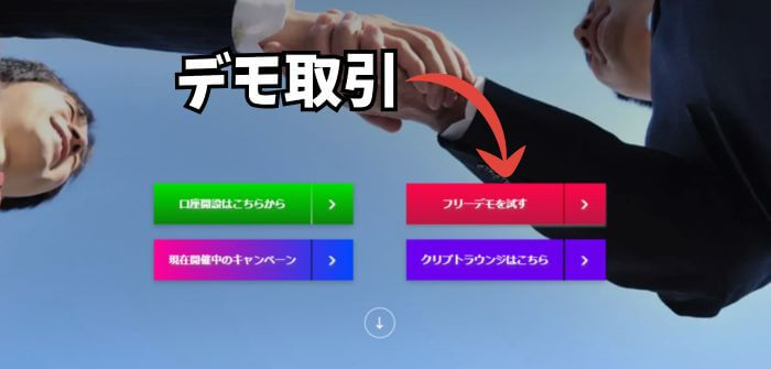 ザオプションでデモ取引を行う場合「フリーデモ」を押す。