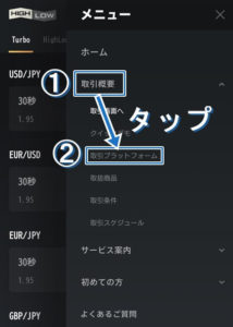 メニュー内「取引概要」→「取引プラットフォーム」をタップし進みます。