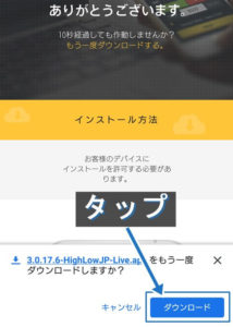 インストール画面に遷移するとスマホ下部に「ダウンロード」が表示されます。