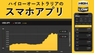 ハイローオーストラリアのスマホアプリ記事アイキャッチ