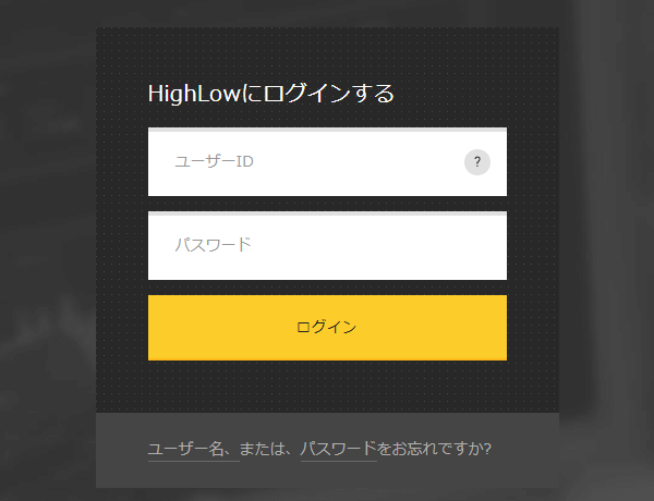 ハイローオーストラリアログイン画面の画像