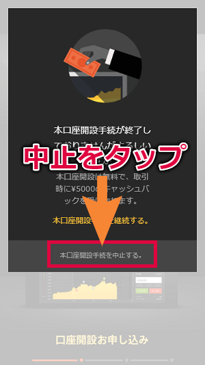 本口座開設を中止するをタップ