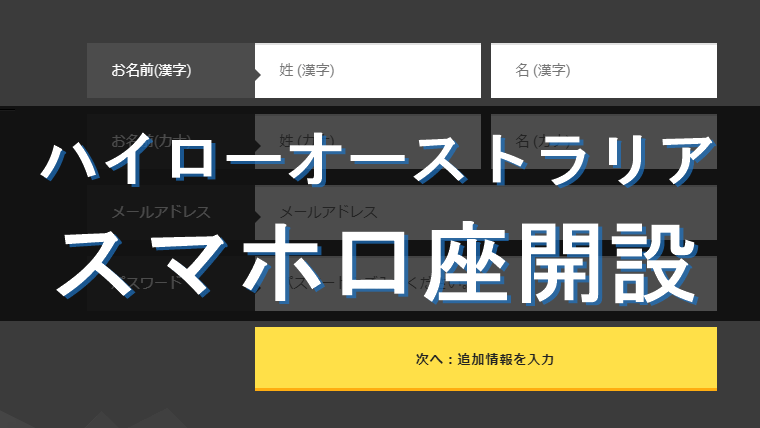 スマホで簡単 ハイローオーストラリアの口座開設方法 海外バイナリーオプション攻略専門サイト