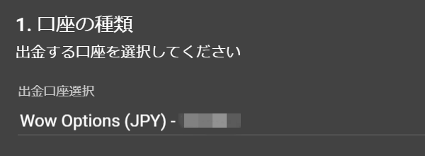 出金する口座を選ぶ