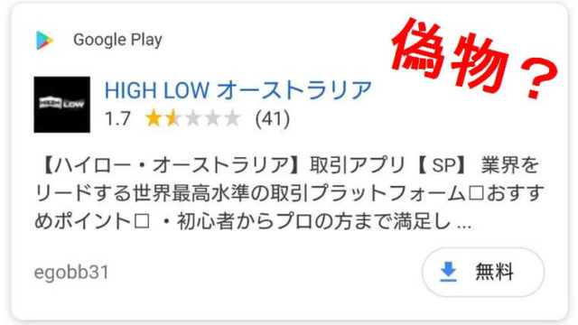 スマホユーザー注意 ハイローオーストラリアの偽物アプリが検索上位に 海外バイナリーオプション攻略専門サイト