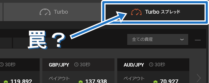 ターボスプレッドは罠