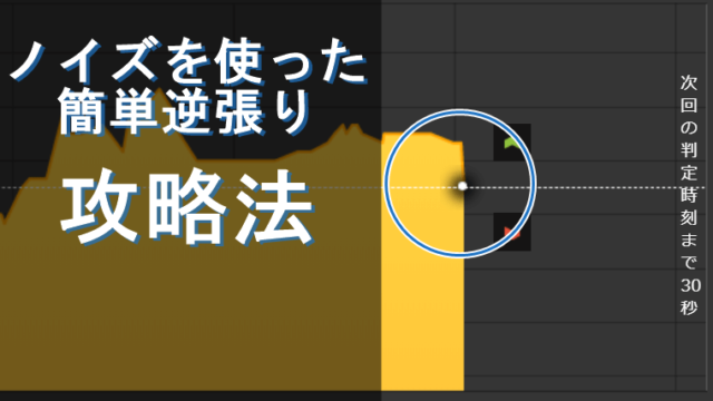 スグ使える！ノイズを使ったバイナリーオプション簡単逆張り攻略法