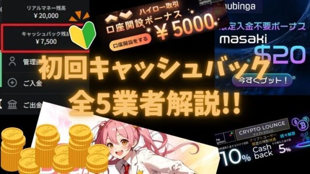 初回キャッシュバックが貰える5業者解説記事アイキャッチ