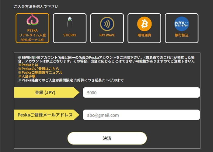 バイウィニングではぺスカで入金を行う事で50%ボーナスを獲得可能
