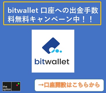ビットウォレットへの出金手数料無料キャンペーン