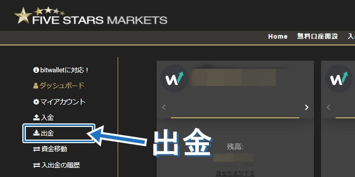 ファイブスターズマーケッツのダッシュボードより「出金」を押す画像