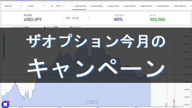 【毎月更新】ザオプションのキャンペーンやボーナスは?貰い忘れずに受け取ろう!
