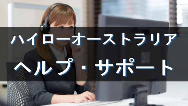 日本語サポートOK！ハイローオーストラリアへの問い合わせ方法