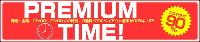 ファイブスターズマーケッツの「プレミアムタイム」