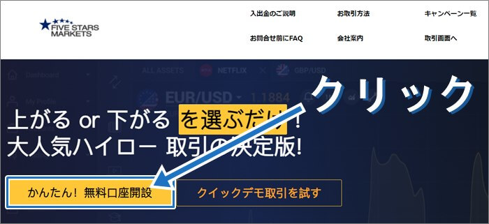 ファイブスターズマーケッツ公式サイトの「かんたん!無料口座開設」を押す