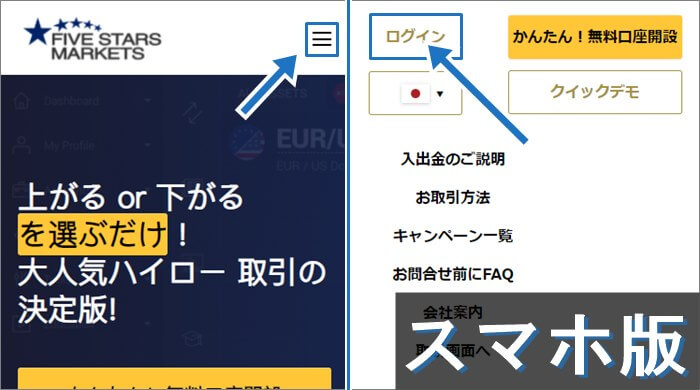 スマホ版のファイブスターズマーケッツへのログインは「三」のメニューボタンから可能