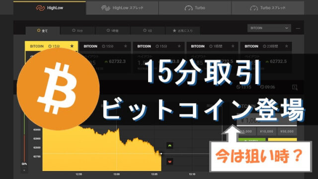 ハイローオーストラリアのビットコイン取引に「15分」「1時間」が追加！値上がりする今は狙い目！