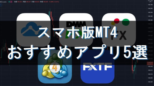 バイナリーオプションで使うスマホ版MT4アプリは何がおすすめ？登録不要な5社で解説