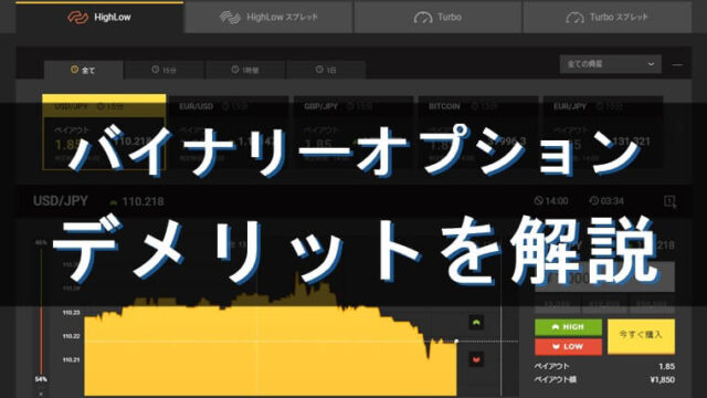 バイナリーオプションのデメリットとは 簡単 稼げる のイメージとのギャップが原因 海外バイナリーオプション攻略専門サイト