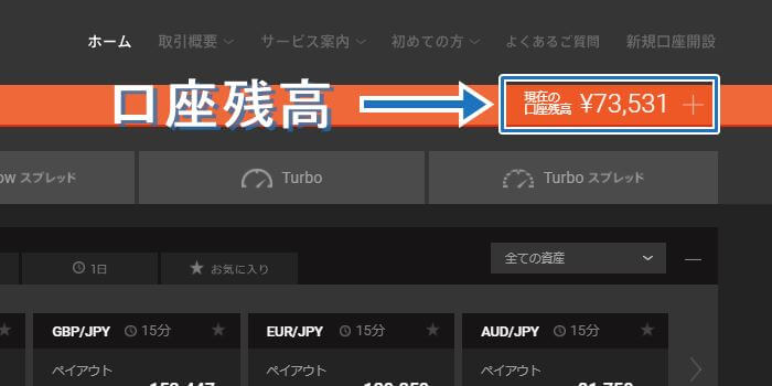 ハイローオーストラリアの口座残高確認方法