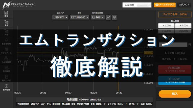 短期特化!エムトランザクションのバイナリーオプションを解説!