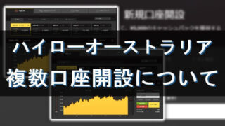 ハイローオーストラリアの複数口座開設方法記事のアイキャッチ