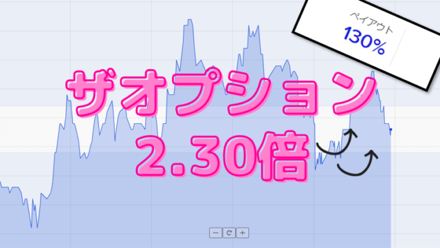 ザオプションのペイアウト率は最大2.30倍！最新の倍率をチェックしガッツリ稼ごう！