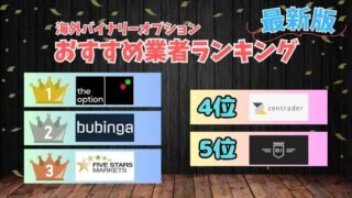 【全17業者】海外バイナリーオプションおすすめ業者ランキング!おすすめ出来ない業者も解説