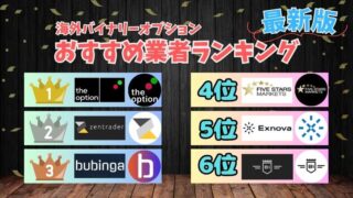 【全19業者】海外バイナリーオプションおすすめ業者ランキング！おすすめ出来ない業者も解説