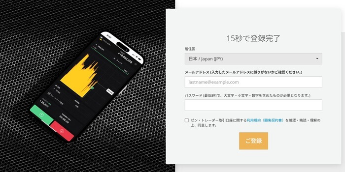 ゼントレーダーの口座開設画面。