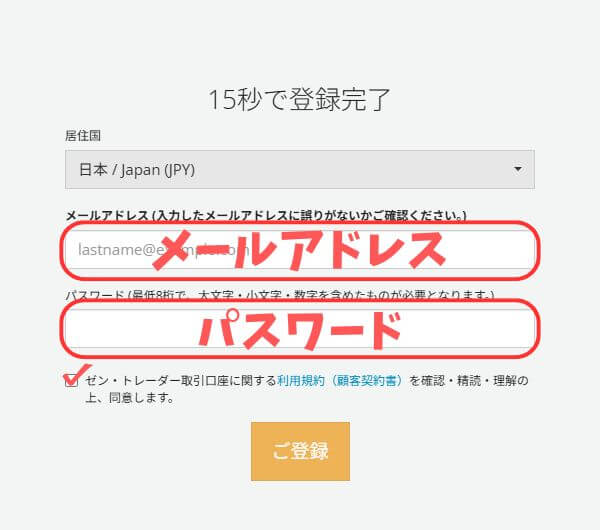 ゼントレーダーの口座開設。メールアドレスとパスワードの設定。