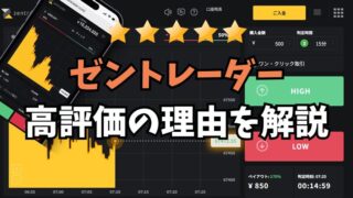 評判よし!ゼントレーダー(Zentrader)が人気の理由を徹底解説!