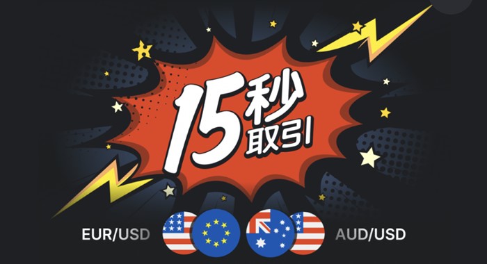 9月5日から6日迄の2日間、「EUR/USD」「AUD/USD」の2銘柄が追加