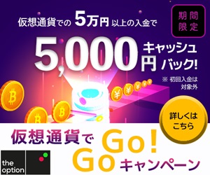 ザオプション「仮想通貨GOGO」キャンペーン