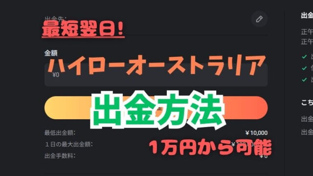 ハイローオーストラリア出金方法記事2024年