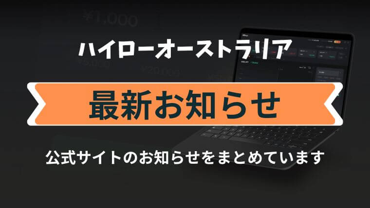 【ハイローオーストラリア】最新お知らせ・イベント情報まとめ！スケジュールを要チェック！