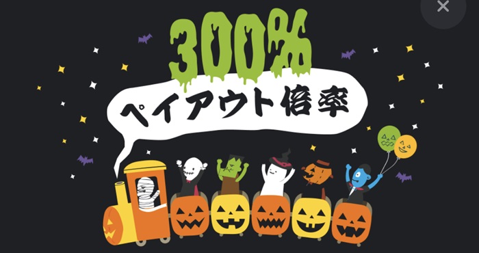 ハロウィン限定でペイアウト率300％