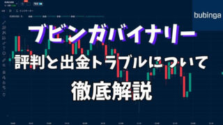 ブビンガバイナリーの評判は?出金トラブルや安全性を利用者目線で徹底解説