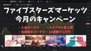 【最新版】ファイブスターズマーケッツのボーナス・キャンペーンまとめ