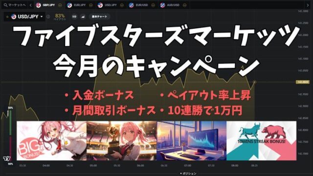 ファイブスターズマーケッツ最新のキャッシュバック・ボーナス情報記事アイキャッチ