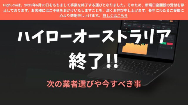 ハイローオーストラリアのサービスが終了アイキャッチ