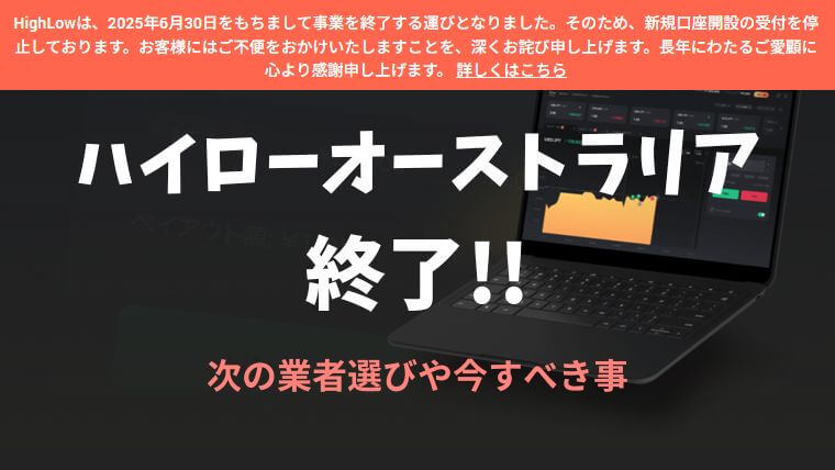 ハイローオーストラリアのサービスが終了アイキャッチ