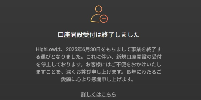 2025年5月1日より口座開設の受付がストップしている