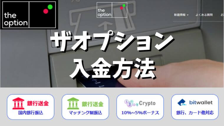 ザオプションの入金方法アイキャッチ