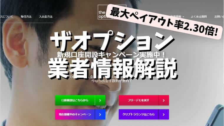 ザオプション業者情報アイキャッチ