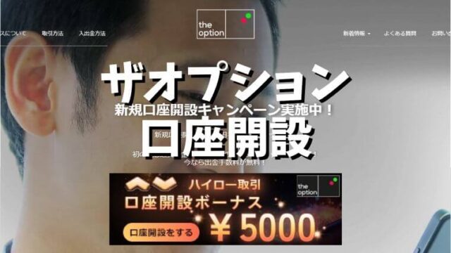 ザオプション口座開設アイキャッチ