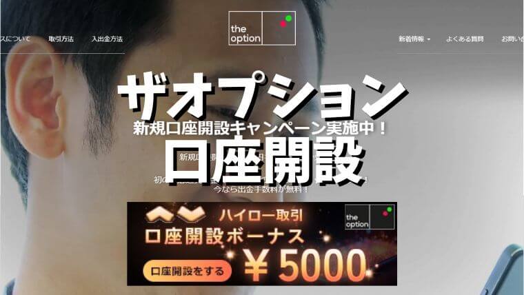 ザオプション口座開設アイキャッチ